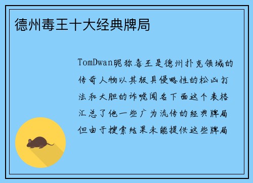 德州毒王十大经典牌局